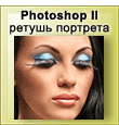 PhotoshopII retush